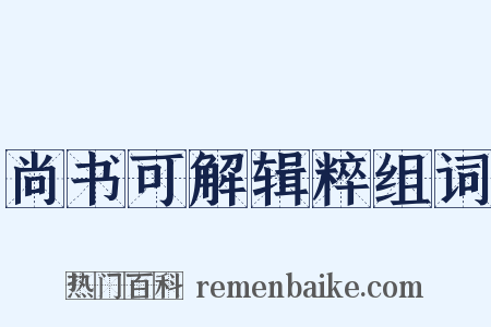 尚书可解辑粹组词是什么意思的图片